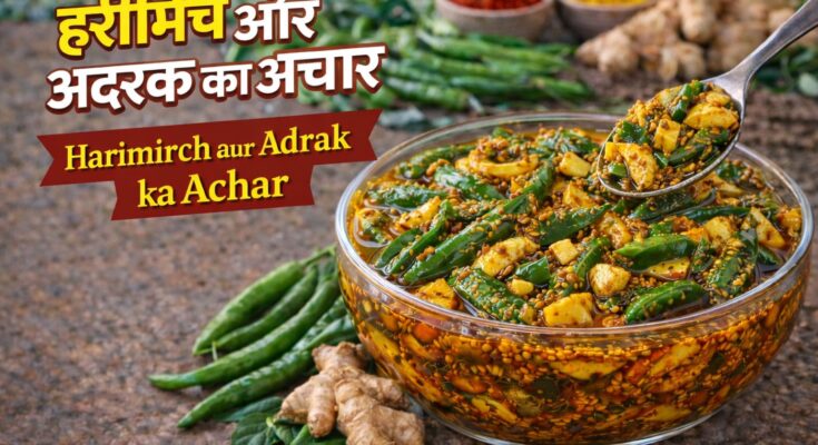 Green chili ginger pickle / हरीमिर्च अदरक का अचार 1 Green chili ginger pickle