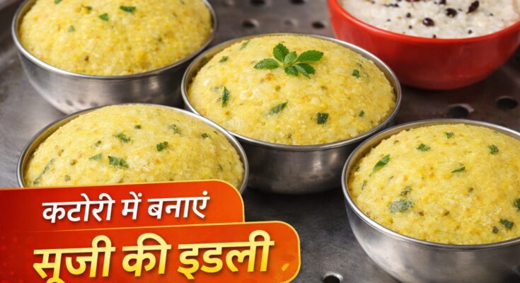 How to make idli recipe in hindi without idli stand / कटोरी में बनाएं सूजी इडली 1 How to make idli recipe in hindi without idli stand