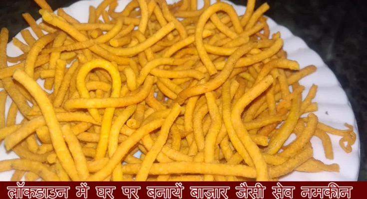 Instant Sev Namkeen Snacks at home in Lockdown / सेव नमकीन स्नैक्स 1 Sev Namkeen