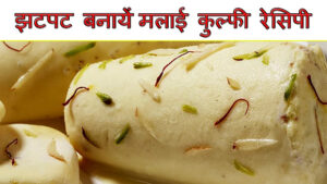 Malai-kulfi-recipe-at-mome-in-hindi