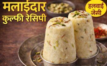 हलवाई जैसी मलाईदार कुल्फी घर पर बनी हुई