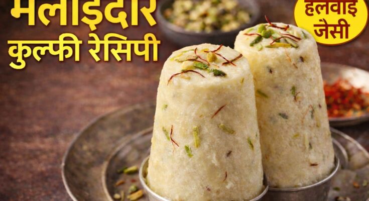 हलवाई जैसी मलाईदार कुल्फी घर पर बनी हुई