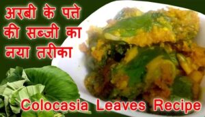 How to Make Instant Arbi Patta Recipe in Hindi