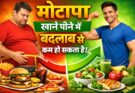 वजन कम करना क्यों जरूरी है? जानिए मोटापे के नुकसान और हेल्दी उपाय
