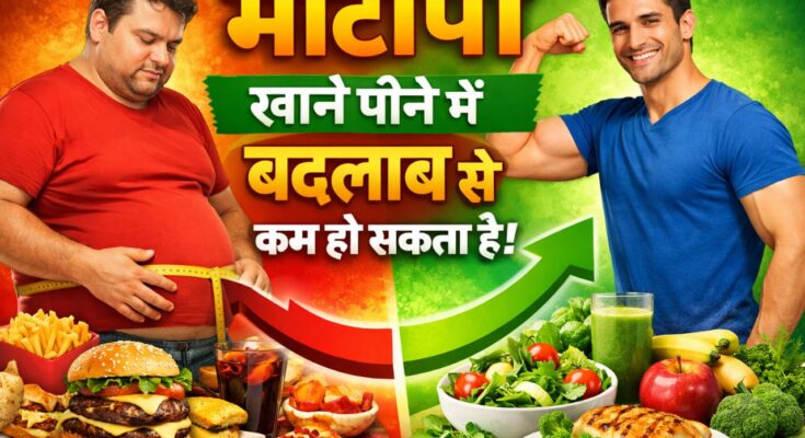 मोटापा खाने पीने मे बदलाव से कम हो सकता है